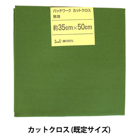 Fabric 『QuiltingCut Cloth Plain 230 Evergreen