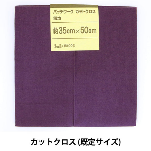 Fabric 『QuiltingCut Cloth Plain 259 Dark Purple