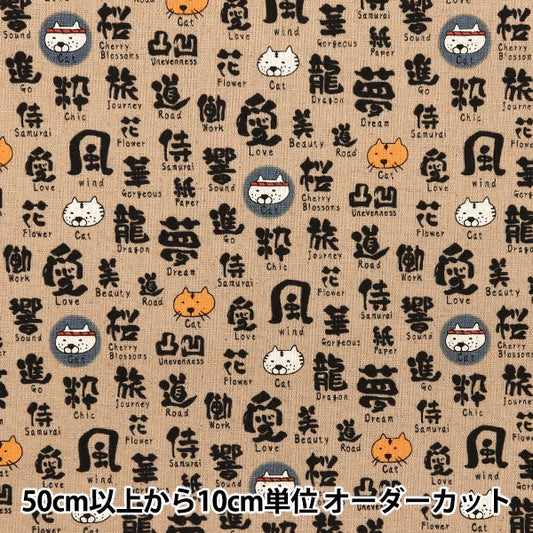 【数量5から】 生地 『綿麻キャンバス 筆文字ねこ ベージュ地 KTS7071-A』 COTTON KOBAYASHI コットンこばやし 小林繊維