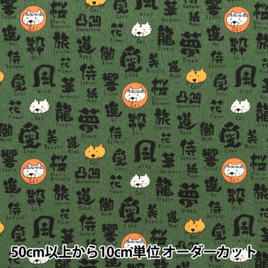 【数量5から】 生地 『綿麻キャンバス 筆文字ねこ グリーン地 KTS7071-D』 COTTON KOBAYASHI コットンこばやし 小林繊維