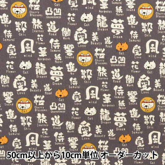 【数量5から】 生地 『綿麻キャンバス 筆文字ねこ グレー地 KTS7071-E』 COTTON KOBAYASHI コットンこばやし 小林繊維