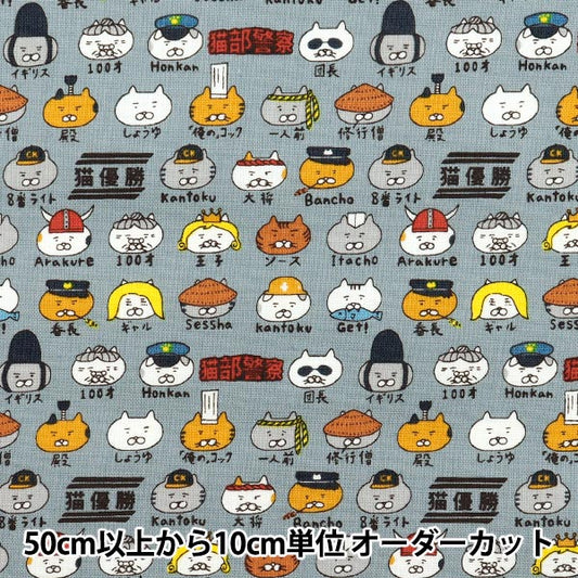 [数量从5开始] 织物 "帆布10个角色猫蓝灰色KTS7109-C" COTTON KOBAYASHI