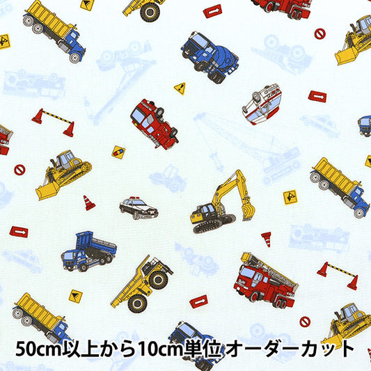 【数量5から】 生地 『スケア プリント 働く車 ホワイト SP2411-11A』