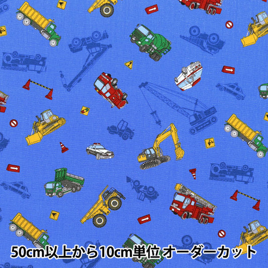 【数量5から】 生地 『スケア プリント 働く車 濃ブルー SP2411-11D』