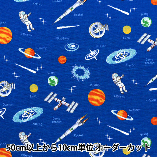 【数量5から】 生地 『スケア プリント 宇宙 スカイブルー SP2411-13C』