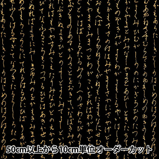 [数量从5开始] 织物 『板材织物 日本图案金色hiragana黑色AP51803-1A"