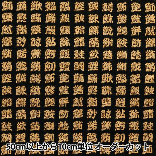 [数量从5开始] 织物 『板材织物 日本图案，黄金，汉字，黑色，AP51803-2A"