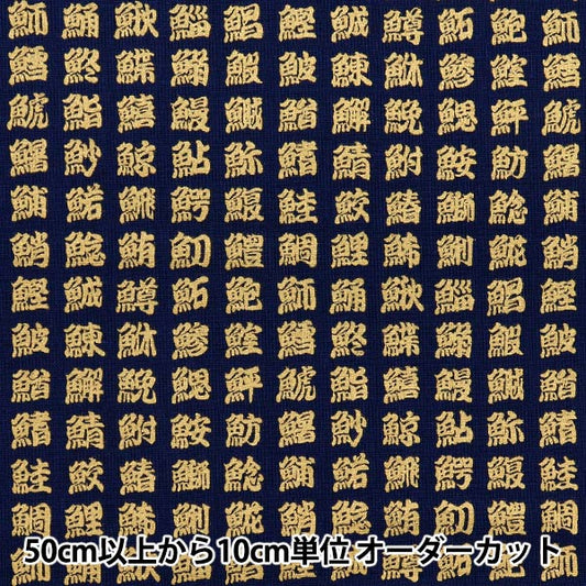 [数量从5开始] 织物 『板材织物 日本图案，黄金，汉字，海军，AP51803-2C"