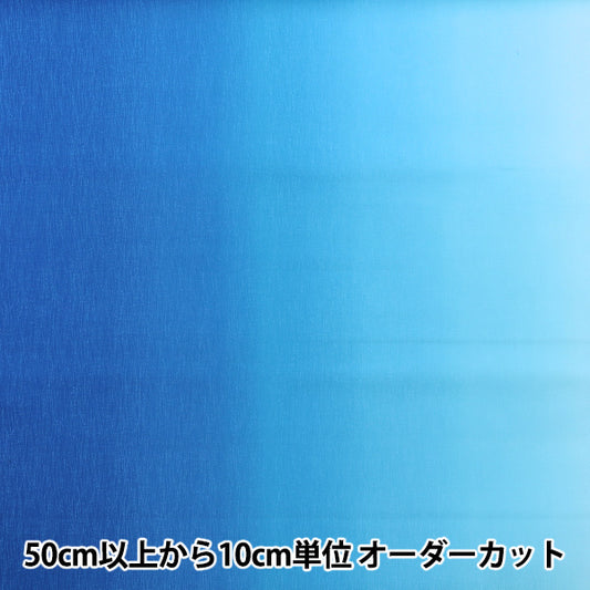 [數量從5開始] 織物 “梯度印刷Mizuiro DD11216S-502"