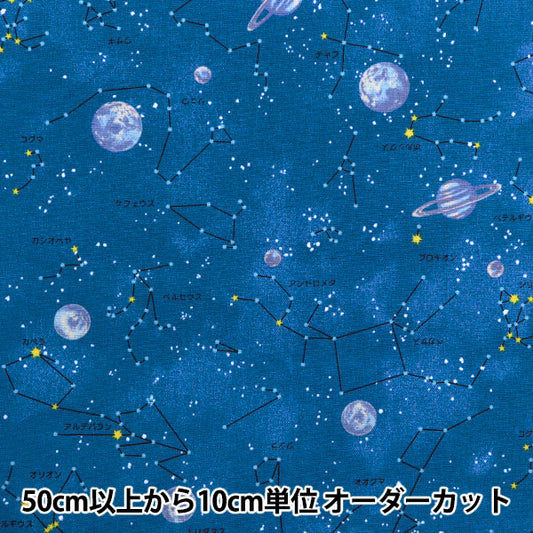 [Quantity starting from 5] Fabric "NaniCore Series" Oxford Water-repellent constellations blue NNF-17BL"