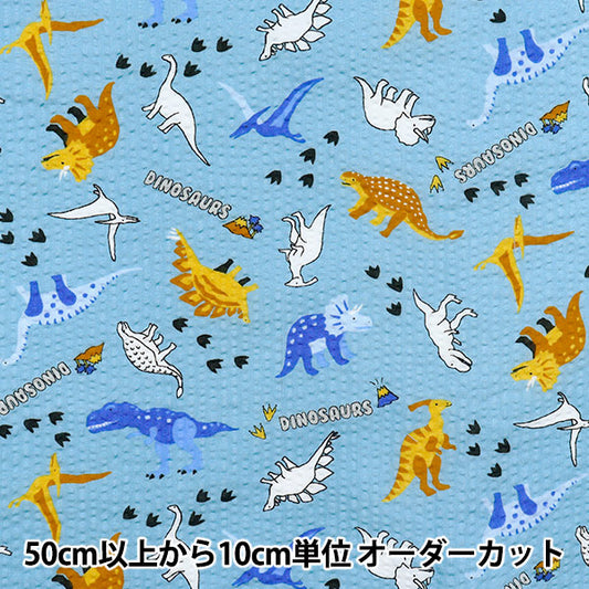【数量5から】 生地 『リップル 防蚊加工 恐竜 サックス BB38145-6B-SA』