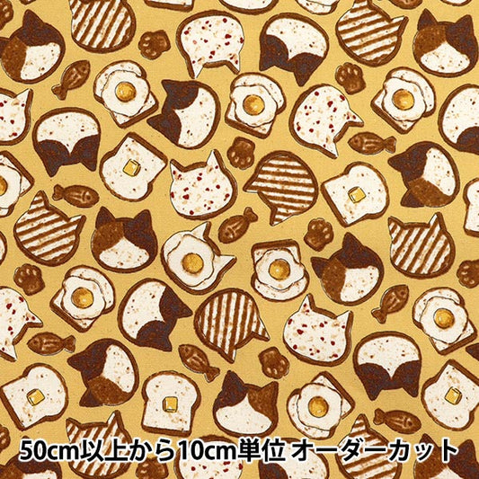 [Quantity starting from 5] Fabric 『Oxford Animal Bread Yellow YPA-51010-1C" KOKKA