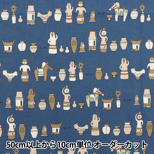 [From quantity 5] Fabric "Nova Sheeting Haniwa Blue NSE-HANI-BL" KOKKA 【Yuzawayaoriginal】