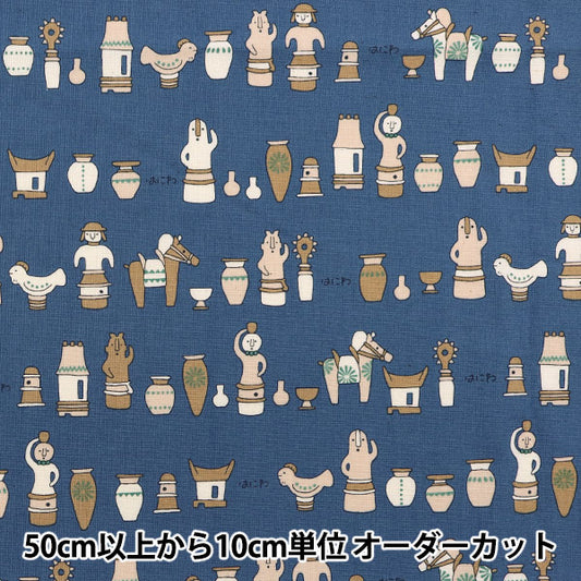 [From quantity 5] Fabric "Nova Sheeting Haniwa Blue NSE-HANI-BL" KOKKA 【Yuzawayaoriginal】