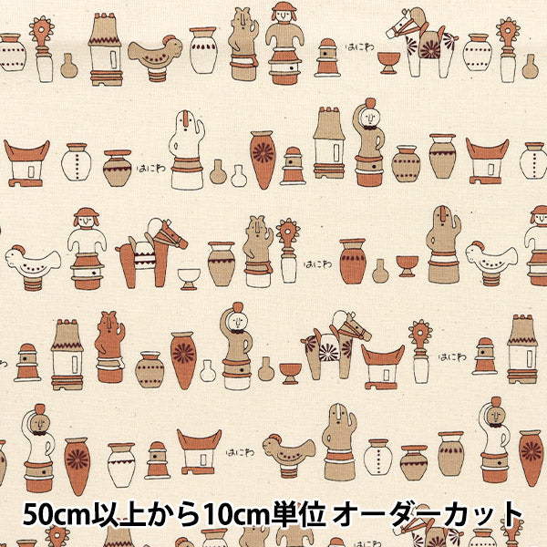 [From quantity 5] Fabric "Nova Sheeting Haniwa Natural NSE-HANI-NA" KOKKA 【Yuzawayaoriginal】