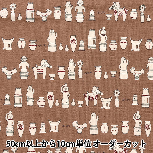 [From quantity 5] Fabric "Nova Sheeting Haniwa Brown NSE-HANI-BR" KOKKA 【Yuzawayaoriginal】