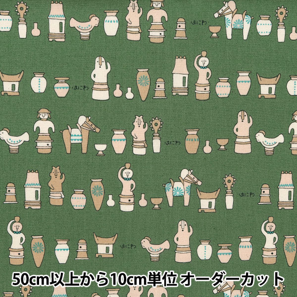 [From quantity 5] Fabric "Nova Sheeting Haniwa Green NSE-HANI-GR" KOKKA 【Yuzawayaoriginal】