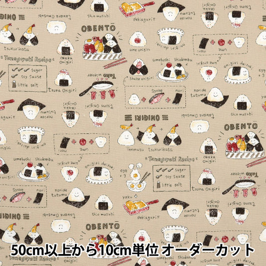 [Quantity starting from 5] Fabric 『Oxford Colorful Canvas Rice Bento Brown COCAN-ONI2-BR" KOKKA