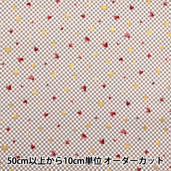 [Quantity starting from 5] Fabric 『Sheeting Colorful Canvas Sparkling Hearts Brown COCAN-HT-BR" KOKKA