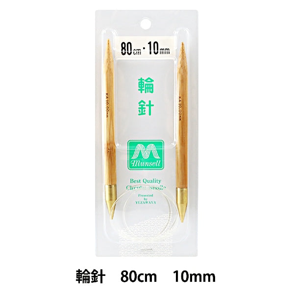 编织针 “硬竹圆针 极度厚的80厘米10mm] Mansell Mansel