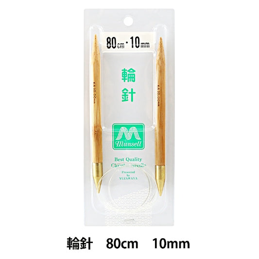 编织针 “硬竹圆针 极度厚的80厘米10mm] Mansell Mansel