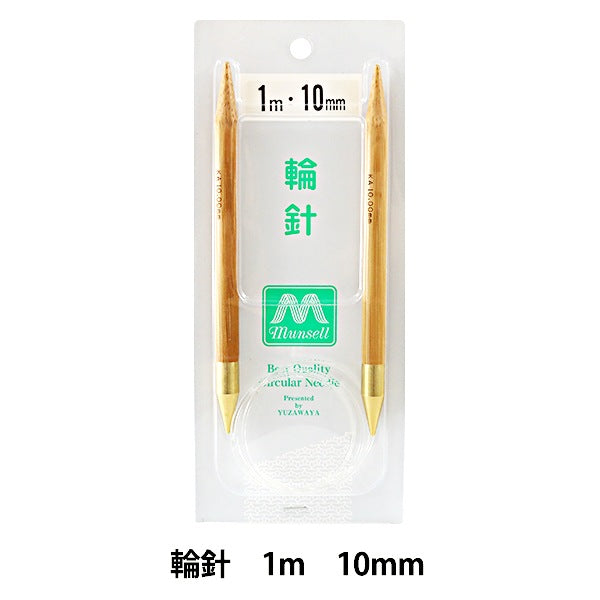 编织针 “硬竹圆针 极厚1m 10mm] Mansell Mansel