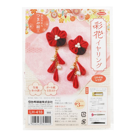 手工艺套件”Tsumamizaiku Ayaka耳环红色LH-418] PANAMI PANAMI TAKAGI纤维