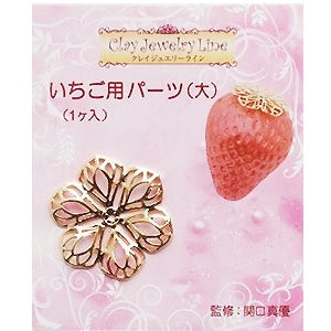 粘土用金具 『いちご用パーツ (大) 1個入 217』 日清アソシエイツ