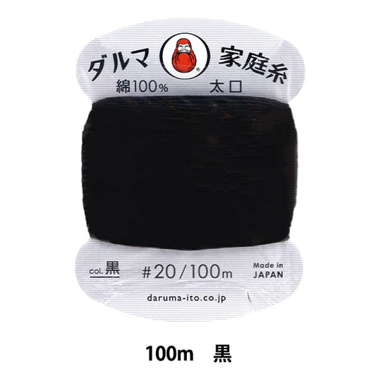 手-Sewn线程”DARUMA家用线程＃20 Taihoku 100m黑色] Daruma DARUMA 横田