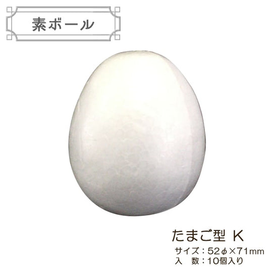 発泡スチロール 素材 『素ボール たまご型 直径52×71mm K 10個入り EK-10』
