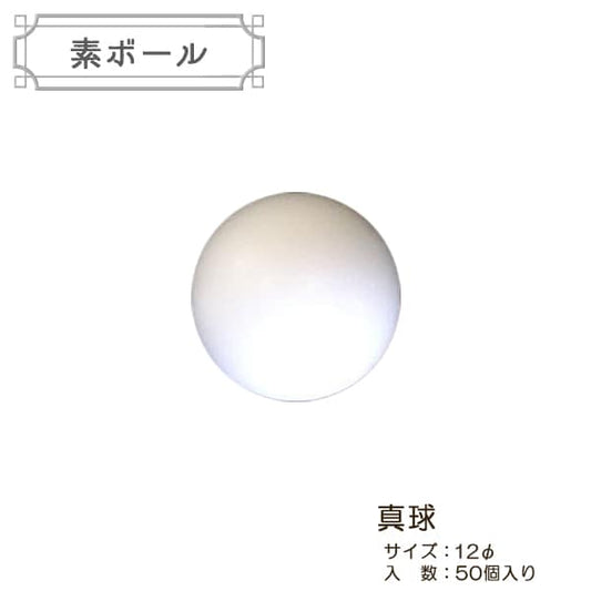 発泡スチロール 素材 『素ボール 真球型 直径12mm 50個入り S12-50』