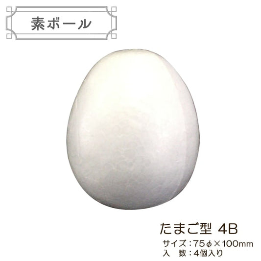 発泡スチロール 素材 『素ボール たまご型 直径75×100mm 4B 4個入り』
