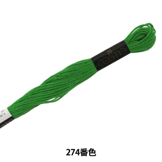 刺しゅう糸 『COSMO 25番刺繍糸 274番色』 LECIEN ルシアン cosmo コスモ