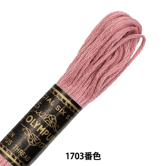Embroidery thread "OLYMPUS 25th embroidery thread 1703 color" Olympus