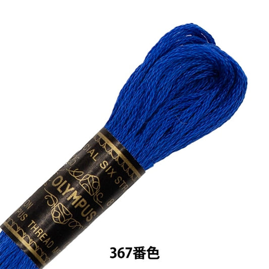 Embroidery thread "OLYMPUS 25th embroidery thread 367 color" Olympus