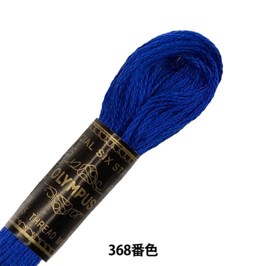 Embroidery thread "OLYMPUS 25th embroidery thread 368" Olympus
