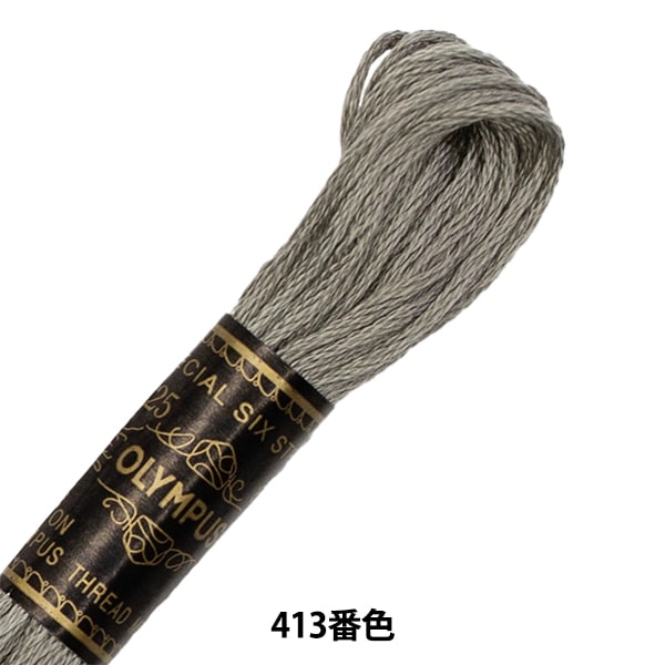 刺繡線“奧林巴斯25th刺繡線413顏色” Olympus