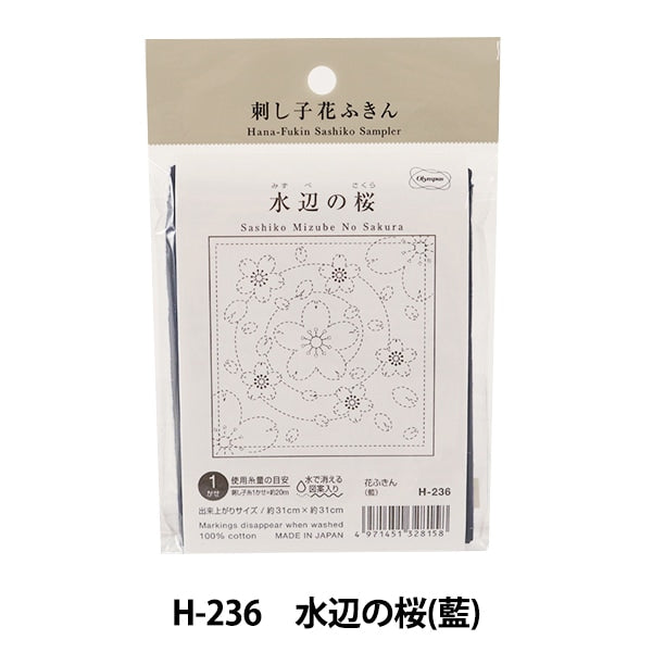 Embroidery Fabric 『Sashiko Hanachi cloth pack Pack cherry blossoms (indigo) H-236] Olympus