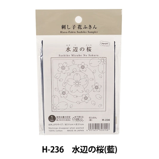 Embroidery Fabric 『Sashiko Hanachi cloth pack Pack cherry blossoms (indigo) H-236] Olympus