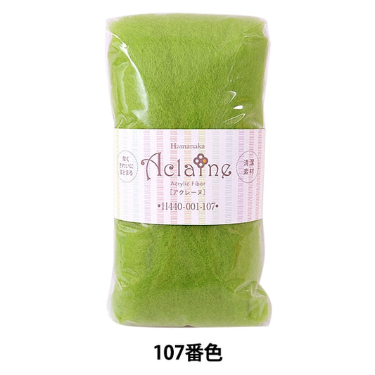 羊毛フェルト 『ハマナカ アクリルファイバー・アクレーヌ 15g 黄緑 H440-001-107』 Hamanaka ハマナカ