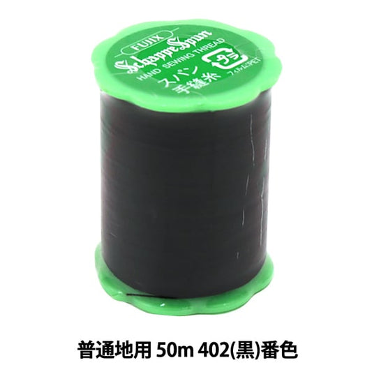 手-Sewn线程“ Shappespan普通区域50m 402（黑色）禁令” Fujix Fujix