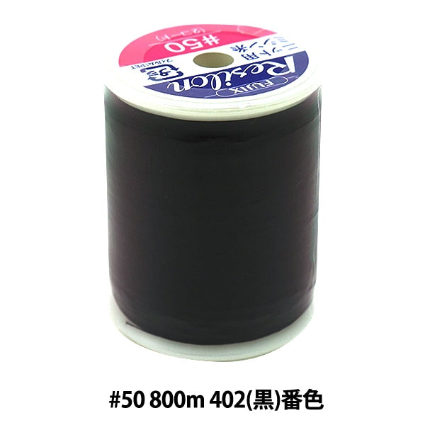 用於編織縫紉機線 “ Resilon＃50 800m 402（黑色）禁令” Fujix Fujix