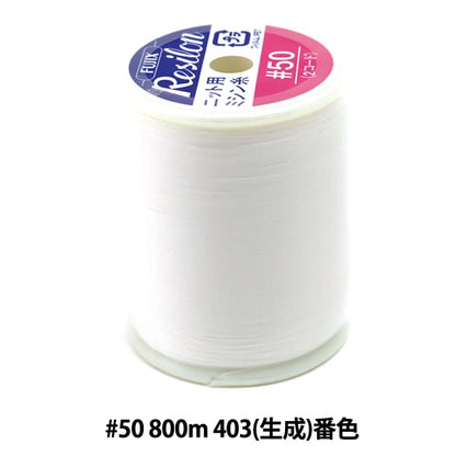 用於編織縫紉機線 “ Resilon＃50 800m 403（生成）吟遊詩” Fujix Fujix