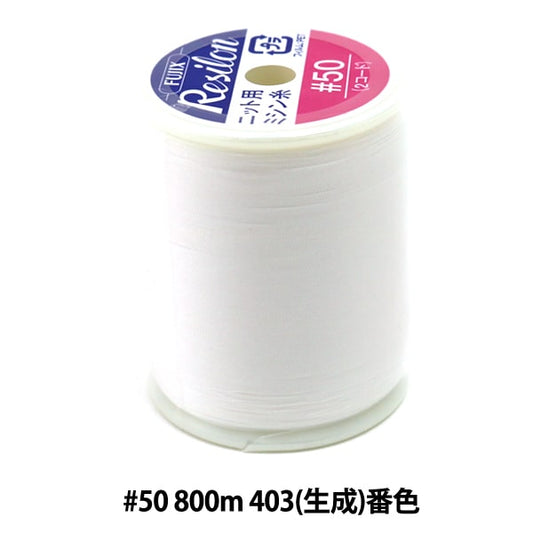 用於編織縫紉機線 “ Resilon＃50 800m 403（生成）吟遊詩” Fujix Fujix