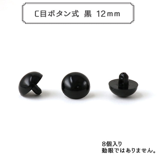手工艺支架“ C眼睛纽扣型黑色12mm 8块固体眼睛”