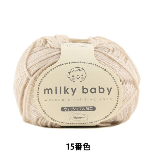 婴儿羊毛“乳白色婴儿（乳白色婴儿）15颜色” Olympus