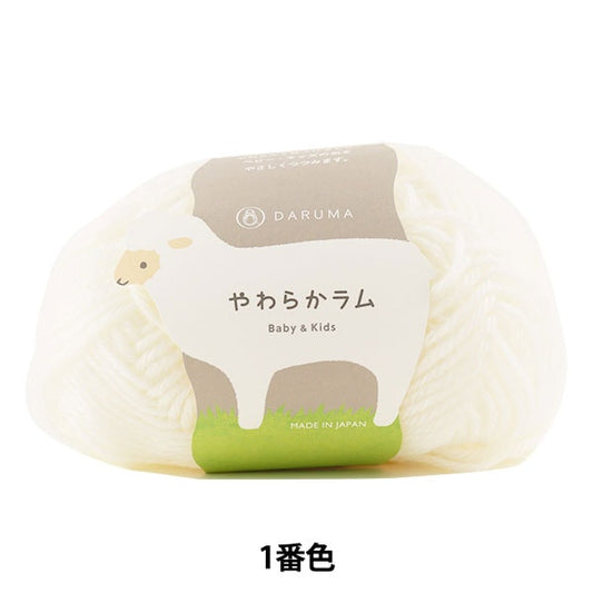 婴儿羊毛“软羊肉和儿童1（白色）” daruma DARUMA 横田