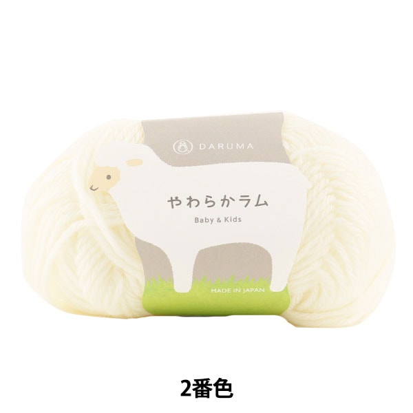 婴儿羊毛“软羊肉和儿童2（白色）吟游诗” daruma DARUMA 横田