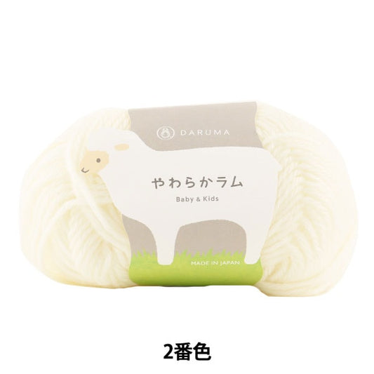 婴儿羊毛“软羊肉和儿童2（白色）吟游诗” daruma DARUMA 横田