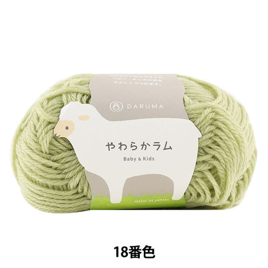 婴儿羊毛“软羊肉婴儿和孩子18颜色” daruma DARUMA 横田